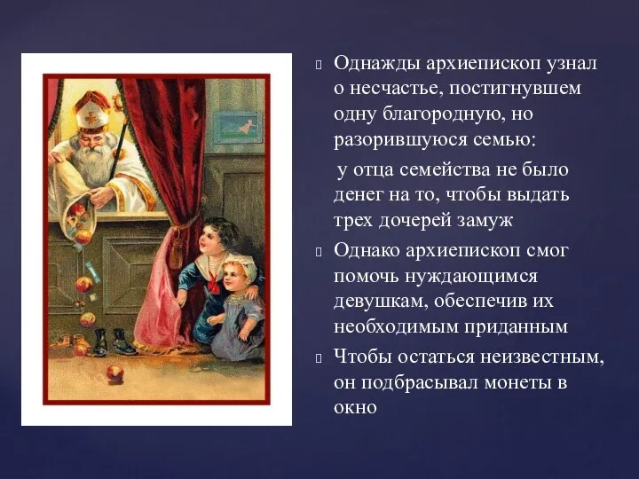 Однажды архиепископ узнал о несчастье, постигнувшем одну благородную, но разорившуюся семью: у