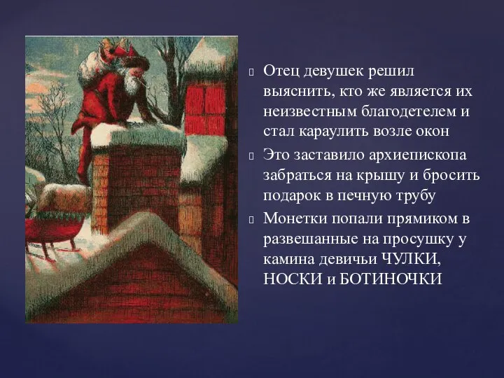 Отец девушек решил выяснить, кто же является их неизвестным благодетелем и стал