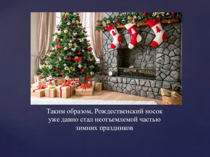 Таким образом, Рождественский носок уже давно стал неотъемлемой частью зимних праздников