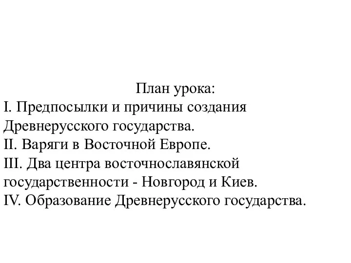 План урока: I. Предпосылки и причины создания Древнерусского госу­дарства. II. Варяги в