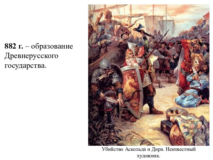 Убийство Аскольда и Дира. Неизвестный художник. 882 г. – образование Древнерусского государства.