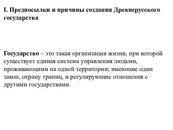 Государство – это такая организация жизни, при которой существует единая система управления