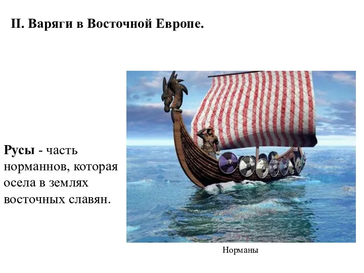 II. Варяги в Восточной Европе. Русы - часть норманнов, которая осела в землях восточных славян. Норманы