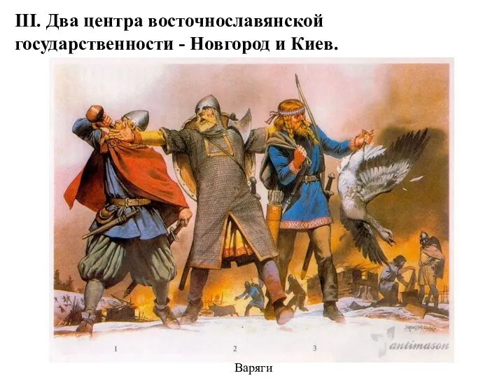 III. Два центра восточнославянской государственности - Нов­город и Киев. Варяги