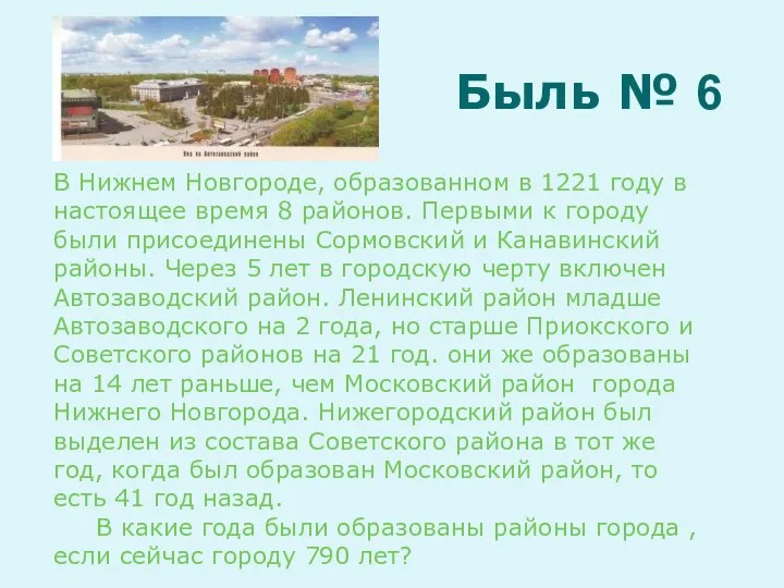 В Нижнем Новгороде, образованном в 1221 году в настоящее время 8 районов.