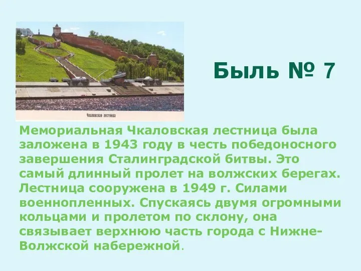 Мемориальная Чкаловская лестница была заложена в 1943 году в честь победоносного завершения