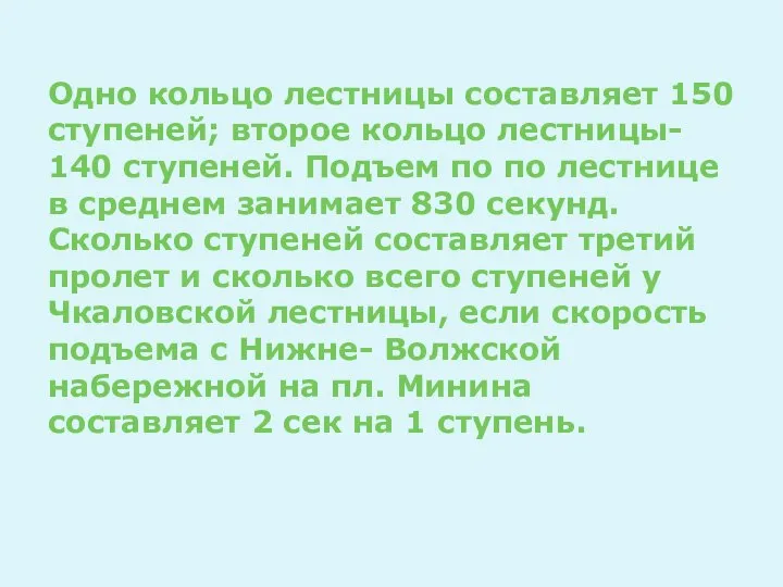 Одно кольцо лестницы составляет 150 ступеней; второе кольцо лестницы- 140 ступеней. Подъем