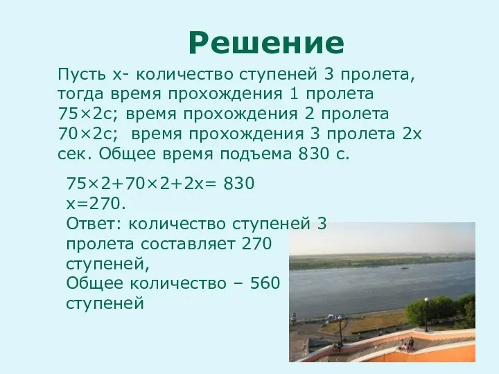 Пусть х- количество ступеней 3 пролета, тогда время прохождения 1 пролета 75×2с;