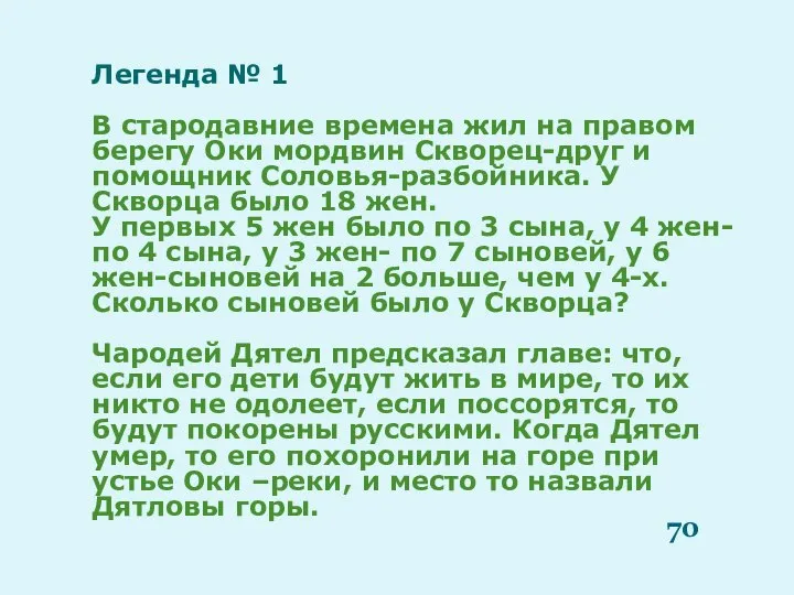 Легенда № 1 В стародавние времена жил на правом берегу Оки мордвин