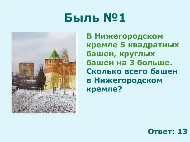 Быль №1 В Нижегородском кремле 5 квадратных башен, круглых башен на 3