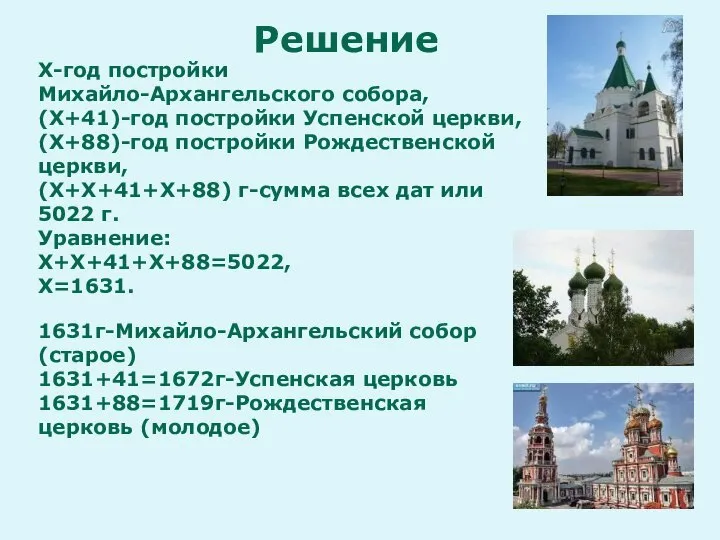 Х-год постройки Михайло-Архангельского собора, (Х+41)-год постройки Успенской церкви, (Х+88)-год постройки Рождественской церкви,