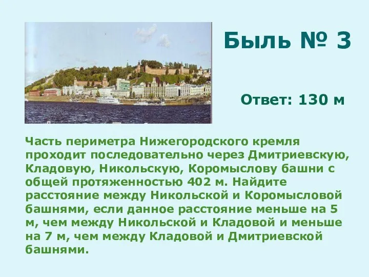 Часть периметра Нижегородского кремля проходит последовательно через Дмитриевскую, Кладовую, Никольскую, Коромыслову башни