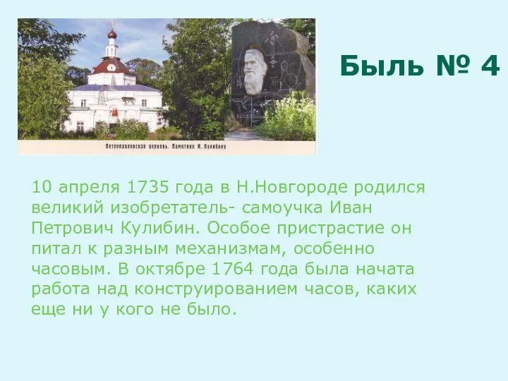 10 апреля 1735 года в Н.Новгороде родился великий изобретатель- самоучка Иван Петрович