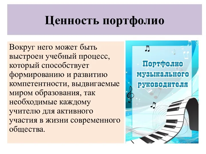 Ценность портфолио Вокруг него может быть выстроен учебный процесс, который способствует формированию