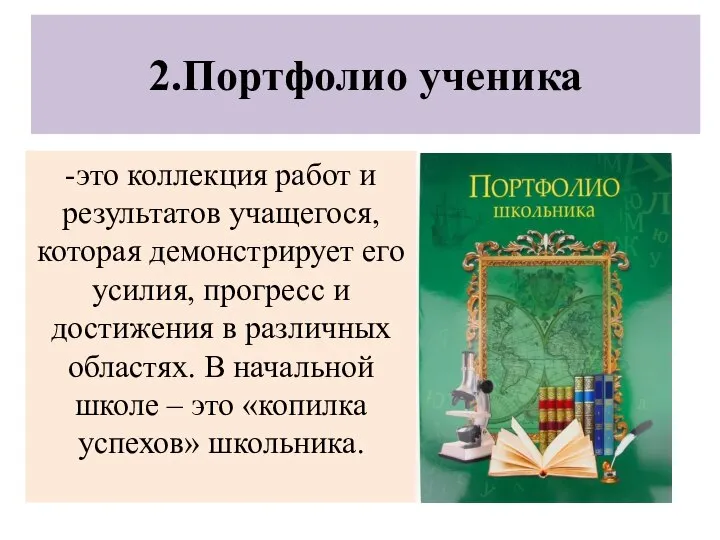 2.Портфолио ученика -это коллекция работ и результатов учащегося, которая демонстрирует его усилия,