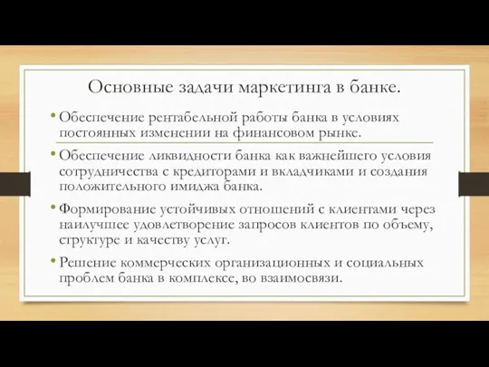 Основные задачи маркетинга в банке. Обеспечение рентабельной работы банка в усло­виях постоянных