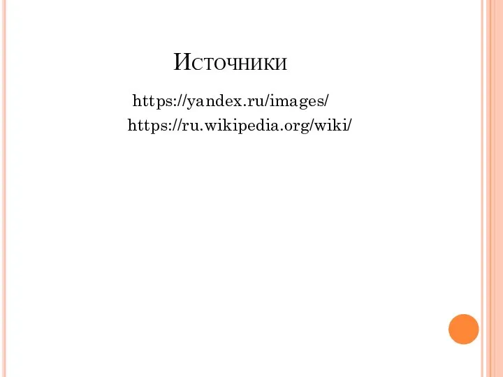 Источники https://yandex.ru/images/ https://ru.wikipedia.org/wiki/