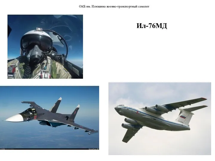 ОКБ им. Илюшина военно-транспортный самолет Ил-76МД