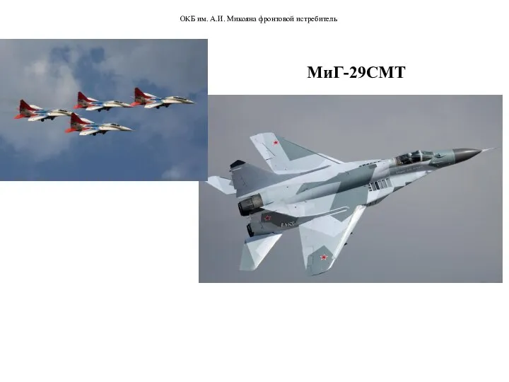 МиГ-29СМТ ОКБ им. А.И. Микояна фронтовой истребитель