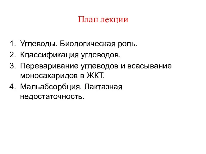 План лекции Углеводы. Биологическая роль. Классификация углеводов. Переваривание углеводов и всасывание моносахаридов