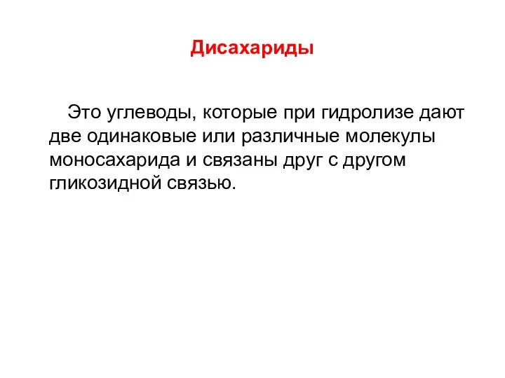 Дисахариды Это углеводы, которые при гидролизе дают две одинаковые или различные молекулы