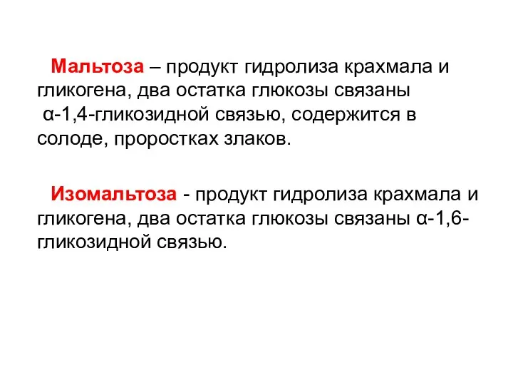 Мальтоза – продукт гидролиза крахмала и гликогена, два остатка глюкозы связаны α-1,4-гликозидной