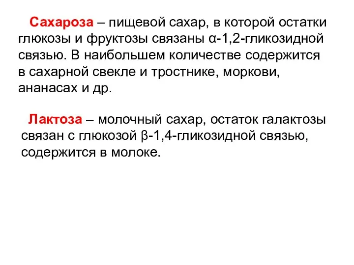 Лактоза – молочный сахар, остаток галактозы связан с глюкозой β-1,4-гликозидной связью, содержится