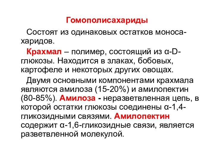 Гомополисахариды Состоят из одинаковых остатков моноса-харидов. Крахмал – полимер, состоящий из α-D-глюкозы.