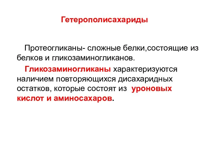 Гетерополисахариды Протеогликаны- сложные белки,состоящие из белков и гликозаминогликанов. Гликозаминогликаны характеризуются наличием повторяющихся