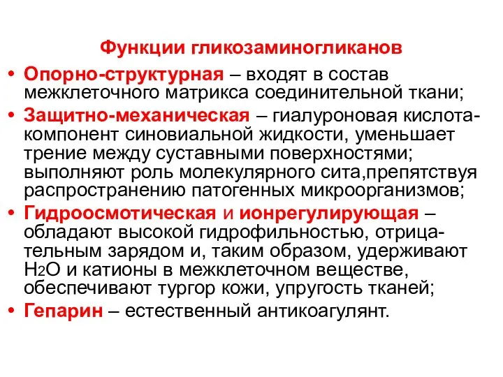 Функции гликозаминогликанов Опорно-структурная – входят в состав межклеточного матрикса соединительной ткани; Защитно-механическая