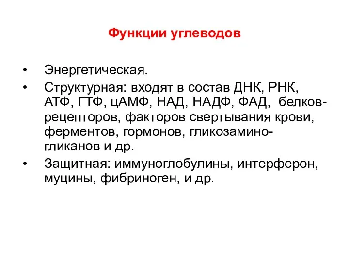 Функции углеводов Энергетическая. Структурная: входят в состав ДНК, РНК, АТФ, ГТФ, цАМФ,