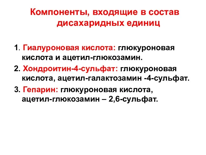 Компоненты, входящие в состав дисахаридных единиц 1. Гиалуроновая кислота: глюкуроновая кислота и