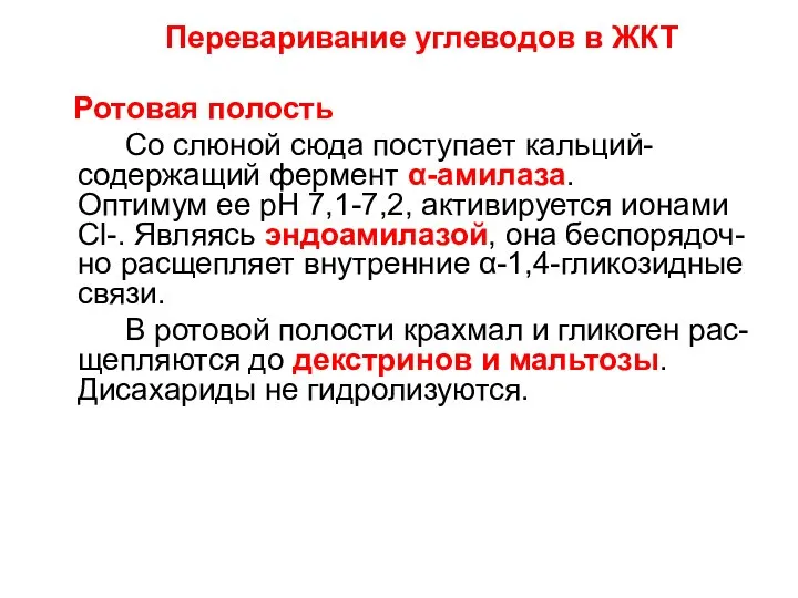 Переваривание углеводов в ЖКТ Ротовая полость Со слюной сюда поступает кальций-содержащий фермент