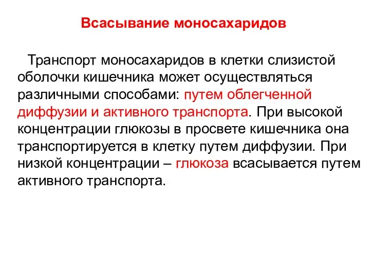 Транспорт моносахаридов в клетки слизистой оболочки кишечника может осуществляться различными способами: путем