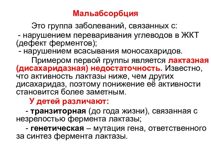 Мальабсорбция Это группа заболеваний, связанных с: - нарушением переваривания углеводов в ЖКТ