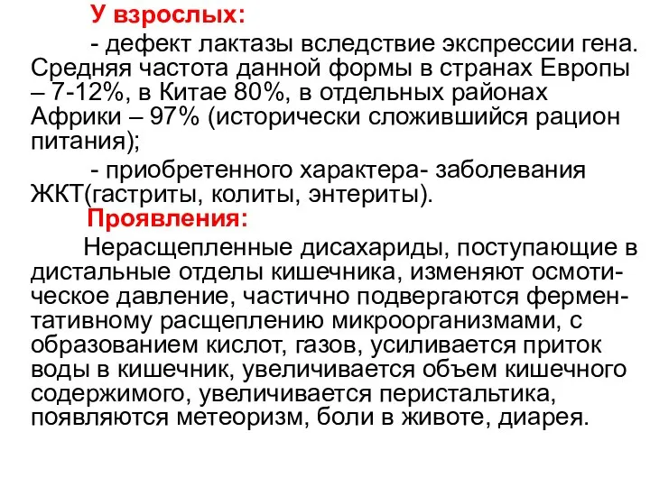 У взрослых: - дефект лактазы вследствие экспрессии гена. Средняя частота данной формы