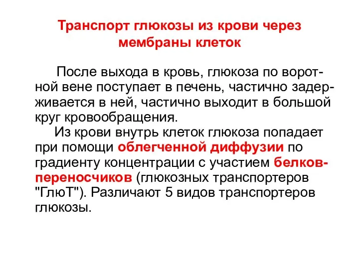 Транспорт глюкозы из крови через мембраны клеток После выхода в кровь, глюкоза