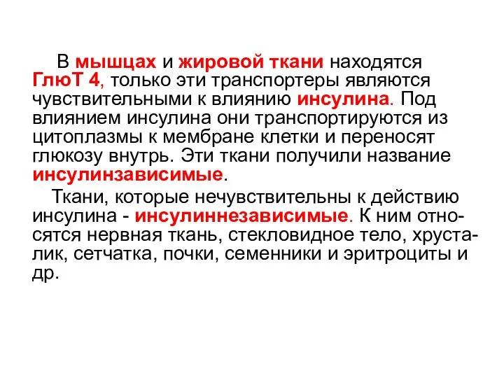 В мышцах и жировой ткани находятся ГлюТ 4, только эти транспортеры являются