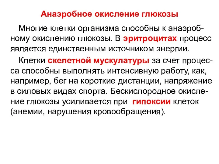 Анаэробное окисление глюкозы Многие клетки организма способны к анаэроб- ному окислению глюкозы.