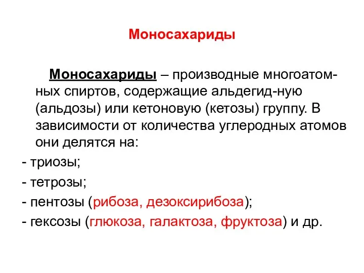 Моносахариды Моносахариды – производные многоатом-ных спиртов, содержащие альдегид-ную(альдозы) или кетоновую (кетозы) группу.