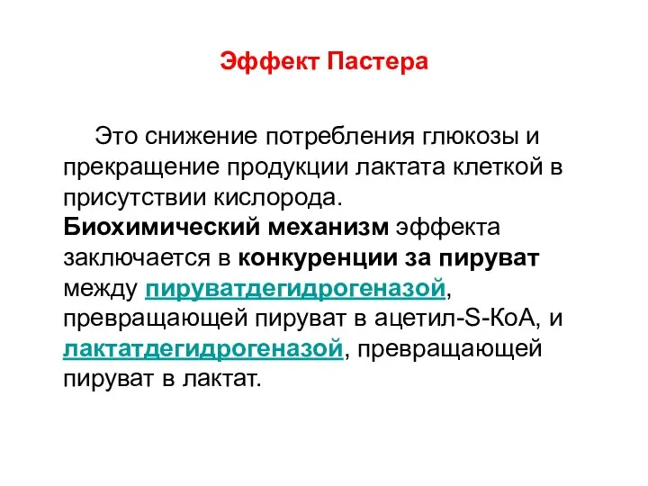 Эффект Пастера Это снижение потребления глюкозы и прекращение продукции лактата клеткой в