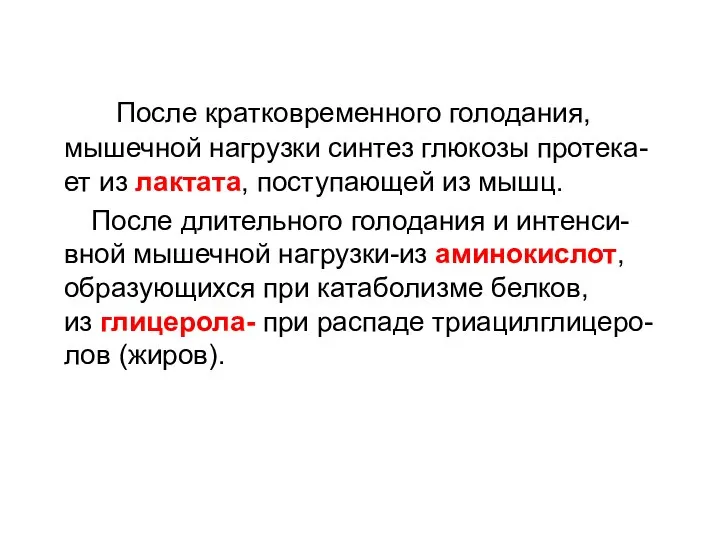 После кратковременного голодания, мышечной нагрузки синтез глюкозы протека-ет из лактата, поступающей из