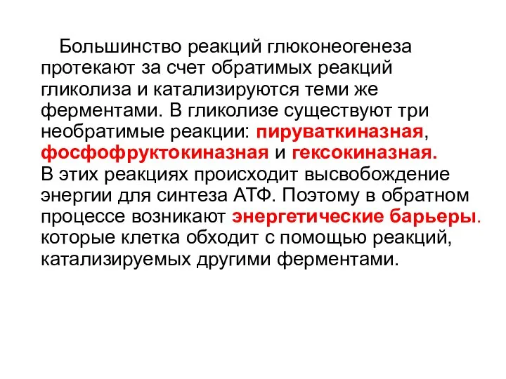 Большинство реакций глюконеогенеза протекают за счет обратимых реакций гликолиза и катализируются теми