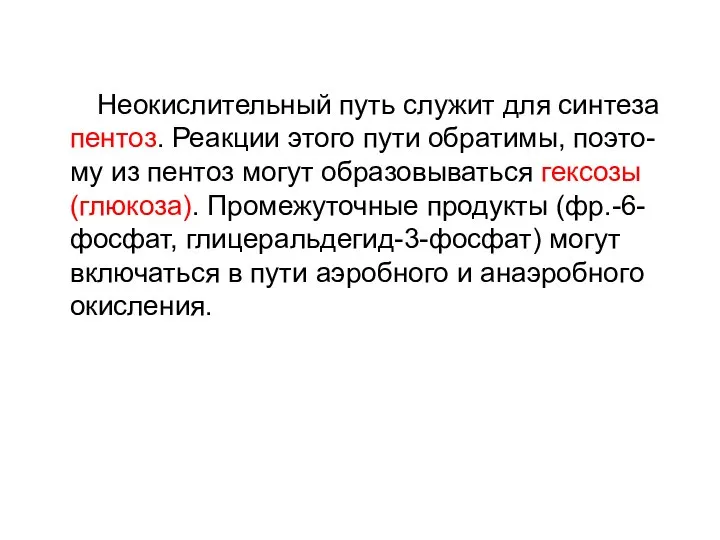 Неокислительный путь служит для синтеза пентоз. Реакции этого пути обратимы, поэто-му из