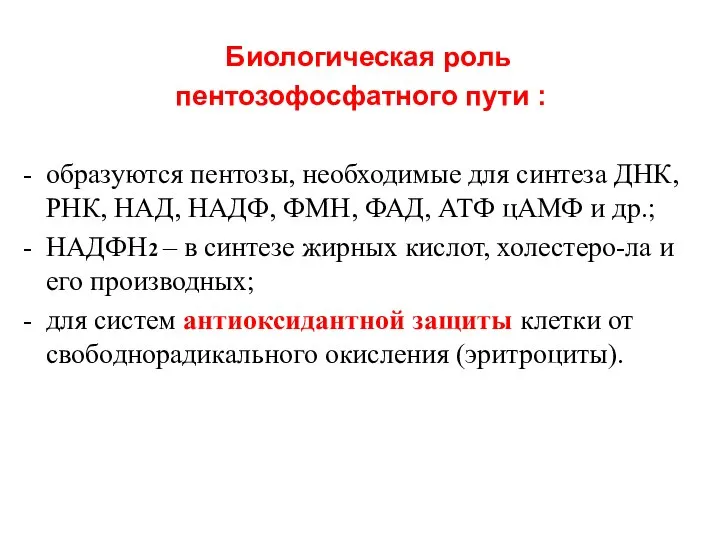 Биологическая роль пентозофосфатного пути : образуются пентозы, необходимые для синтеза ДНК, РНК,