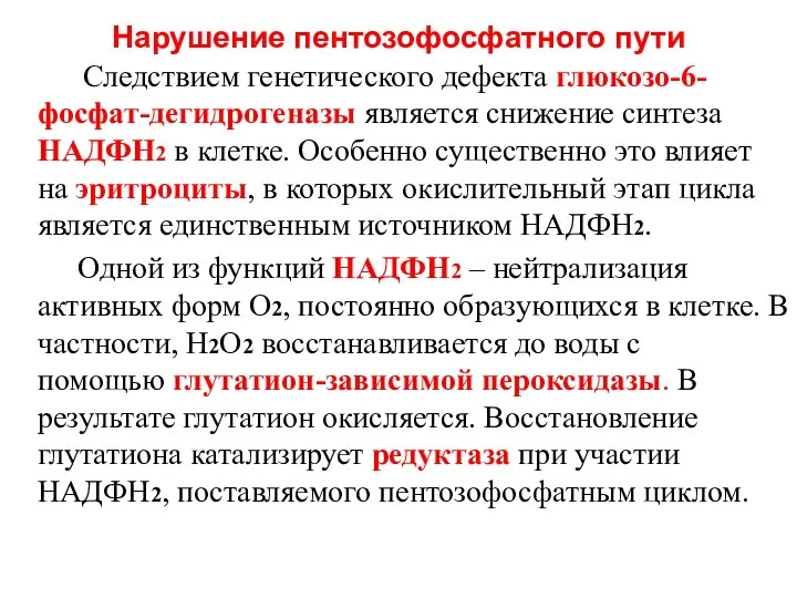 Нарушение пентозофосфатного пути Следствием генетического дефекта глюкозо-6-фосфат-дегидрогеназы является снижение синтеза НАДФН2 в