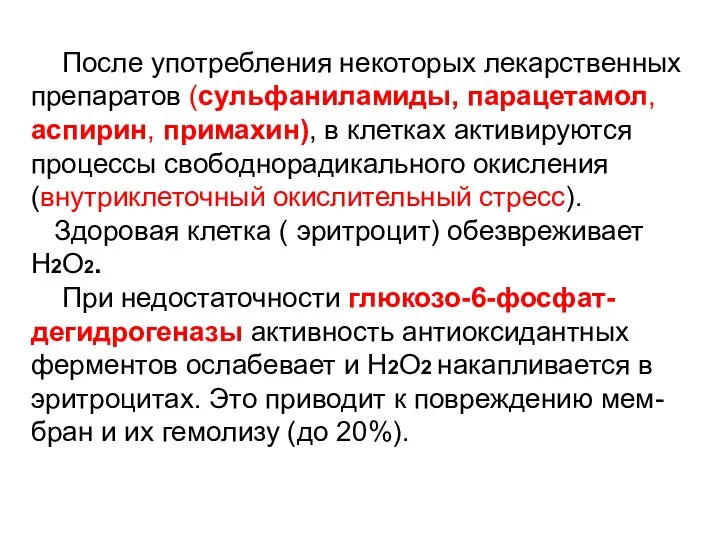 После употребления некоторых лекарственных препаратов (сульфаниламиды, парацетамол, аспирин, примахин), в клетках активируются