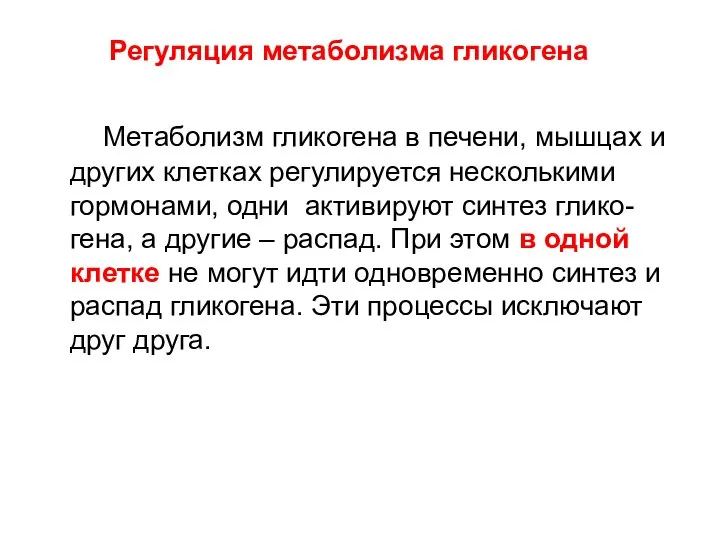 Метаболизм гликогена в печени, мышцах и других клетках регулируется несколькими гормонами, одни