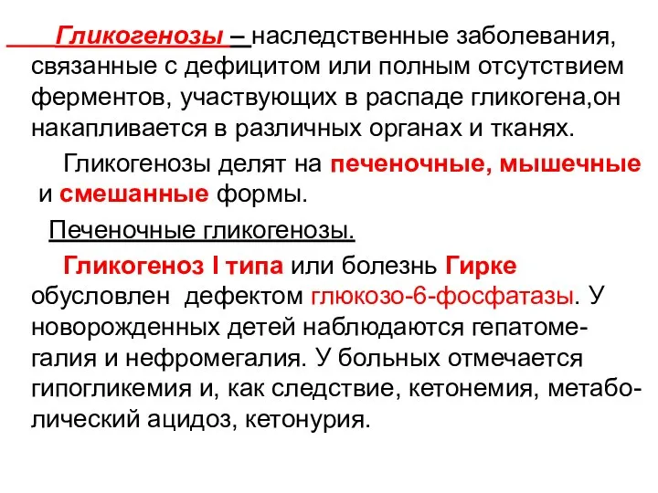 Гликогенозы – наследственные заболевания, связанные с дефицитом или полным отсутствием ферментов, участвующих