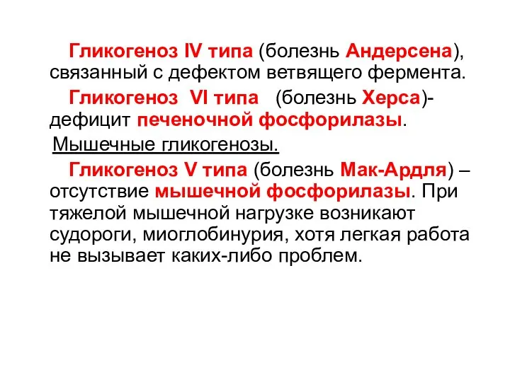 Гликогеноз IV типа (болезнь Андерсена), связанный с дефектом ветвящего фермента. Гликогеноз VI